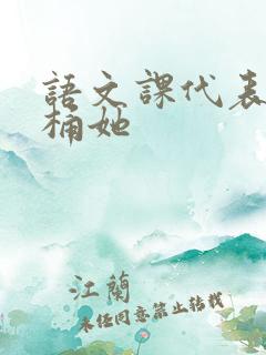 语文课代表求我桶她