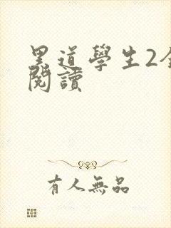 黑道学生2全集阅读