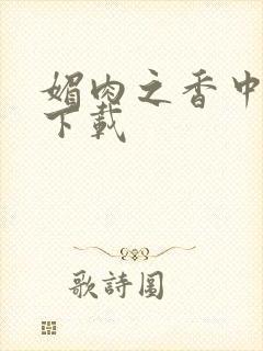 媚肉之香中文版下载