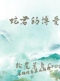 蛇君的博爱娘子