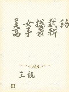 美女总裁的超品高手最新