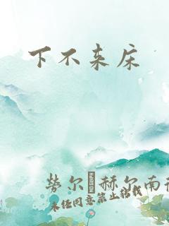 下不来床