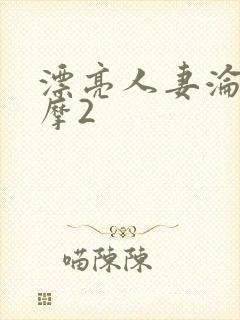 漂亮人妻沦陷按摩2