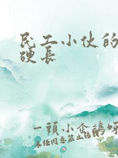 民工小伙的粗大硬长