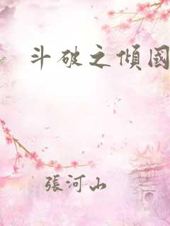 斗破之倾国倾城