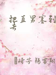 把直男塞到碗里去