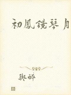 初凤镜琴月镜