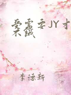 受需要JY才能不饿