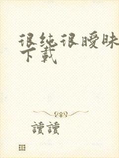 很纯很暧昧小说下载