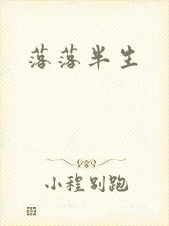 落落半生