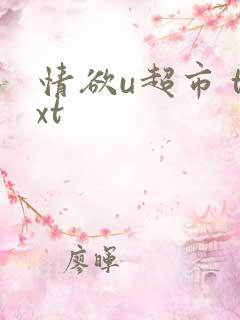 情欲u超市 txt