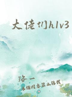 大佬们h1v3