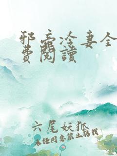 邪帝冷妻全文免费阅读