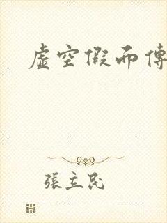 虚空假面传
