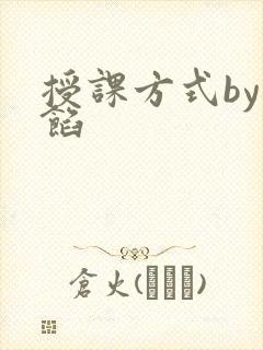 授课方式by肉馅
