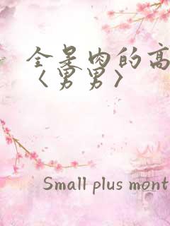 全是肉的高h文〈男男〉