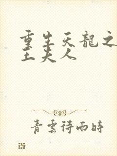 重生天龙之推倒王夫人