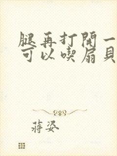 腿再打开一点就可以吃扇贝了