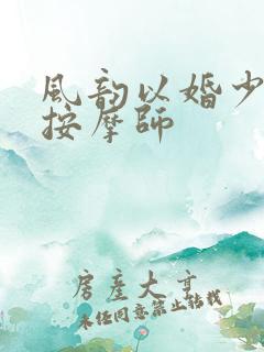 风韵以婚少妇与按摩师