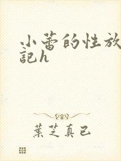 小蕾的性放荡日记h