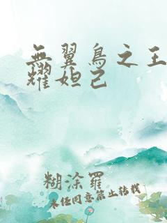 无翼鸟之王者荣耀妲己