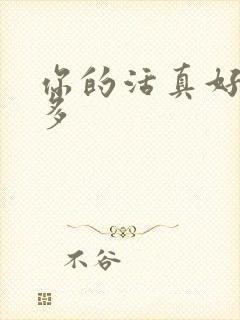 你的活真好水又多