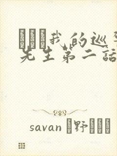 にやま我的巡警先生第二话