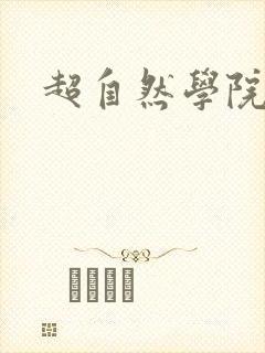 超自然学院