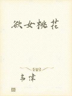 欲女桃花