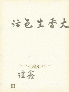 活色生香大结局