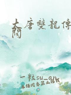 大唐双龙传独孤阀