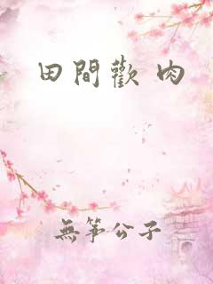 田间欢 肉