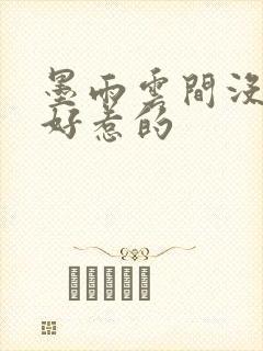 墨雨云间没一个好惹的
