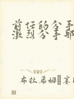 前任的分手炮很激烈分手那天