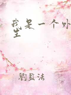 我是一个外科医生