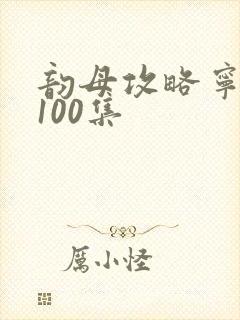 韵母攻略宁秋婉100集