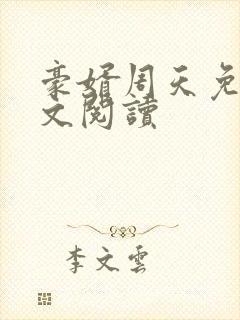 豪婿周天免费全文阅读