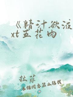 《精汁欲液》txt五花肉