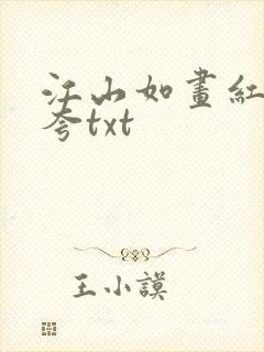 江山如画红颜堪夸txt