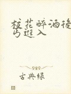 校花醉酒后被乞丐进入