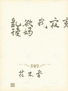 乱欲 我寂寞的后妈