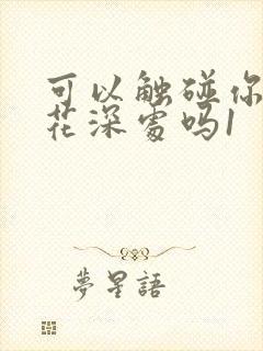 可以触碰你的樱花深处吗1