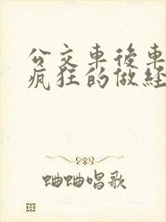 公交车后车座的疯狂的做经过电影