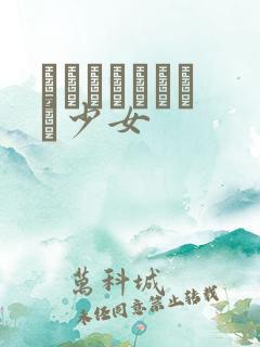 めがねしょうじょ少女