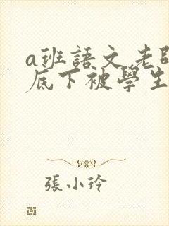 a班语文老师私底下被学生称为