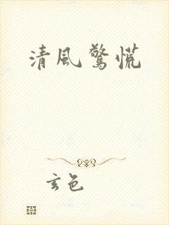 清风惊慌