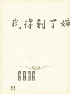 我得到了婶婶