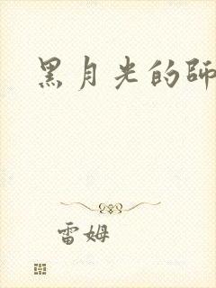 黑月光的师尊