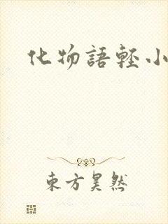 化物语轻小说