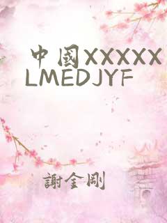 中国XXXXXLMEDJYF
